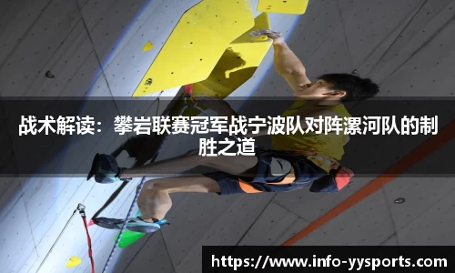战术解读：攀岩联赛冠军战宁波队对阵漯河队的制胜之道