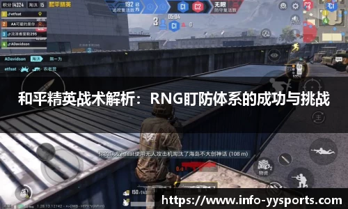 和平精英战术解析：RNG盯防体系的成功与挑战