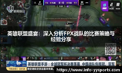 英雄联盟盛宴：深入分析FPX战队的比赛策略与经验分享