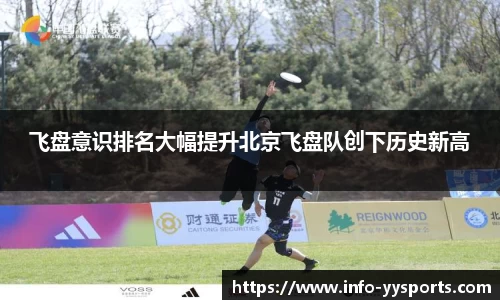 飞盘意识排名大幅提升北京飞盘队创下历史新高