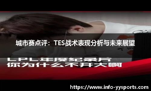 城市赛点评：TES战术表现分析与未来展望