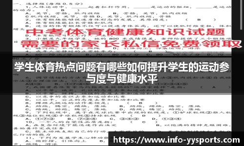学生体育热点问题有哪些如何提升学生的运动参与度与健康水平