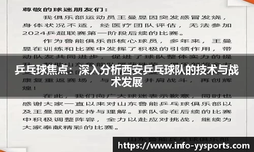 乒乓球焦点：深入分析西安乒乓球队的技术与战术发展