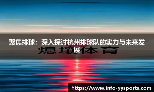 聚焦排球：深入探讨杭州排球队的实力与未来发展