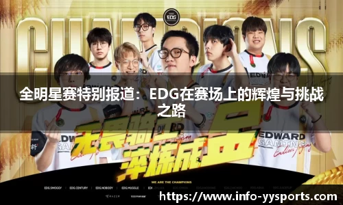 全明星赛特别报道：EDG在赛场上的辉煌与挑战之路