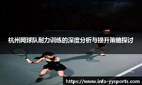 杭州网球队耐力训练的深度分析与提升策略探讨