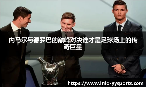 内马尔与德罗巴的巅峰对决谁才是足球场上的传奇巨星