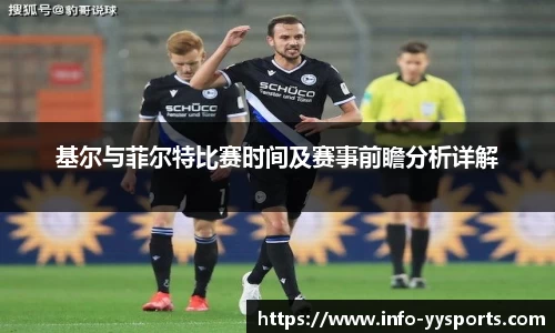 基尔与菲尔特比赛时间及赛事前瞻分析详解