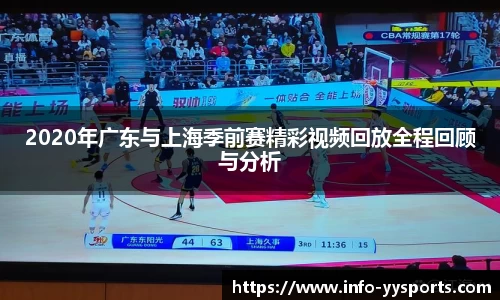2020年广东与上海季前赛精彩视频回放全程回顾与分析