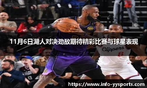 11月6日湖人对决劲敌期待精彩比赛与球星表现