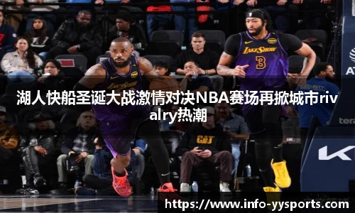 湖人快船圣诞大战激情对决NBA赛场再掀城市rivalry热潮